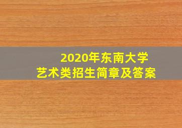 2020年东南大学艺术类招生简章及答案