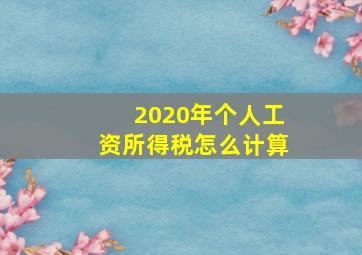 2020年个人工资所得税怎么计算