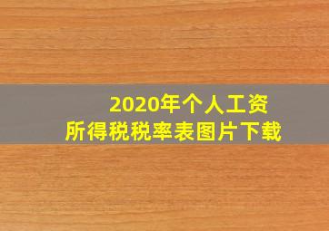 2020年个人工资所得税税率表图片下载