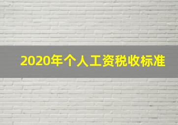 2020年个人工资税收标准