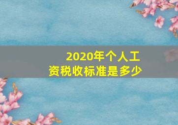 2020年个人工资税收标准是多少