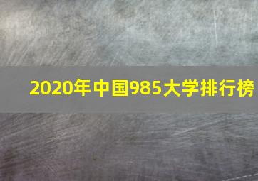 2020年中国985大学排行榜