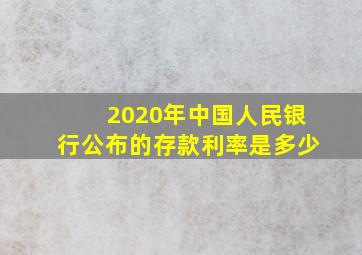 2020年中国人民银行公布的存款利率是多少