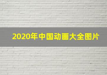 2020年中国动画大全图片