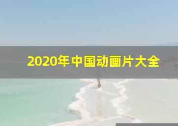 2020年中国动画片大全