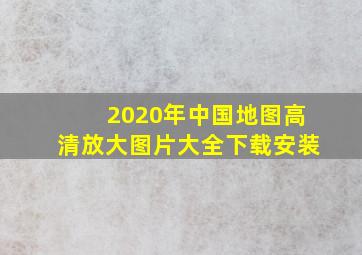 2020年中国地图高清放大图片大全下载安装