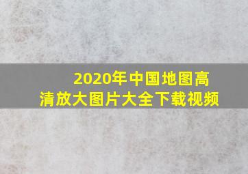 2020年中国地图高清放大图片大全下载视频