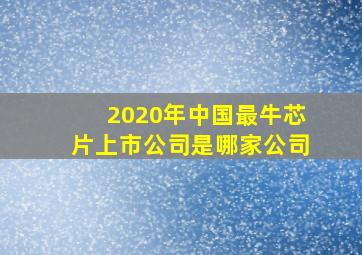 2020年中国最牛芯片上市公司是哪家公司