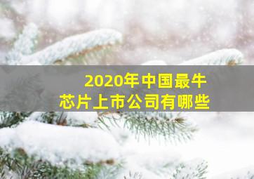 2020年中国最牛芯片上市公司有哪些