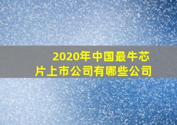 2020年中国最牛芯片上市公司有哪些公司