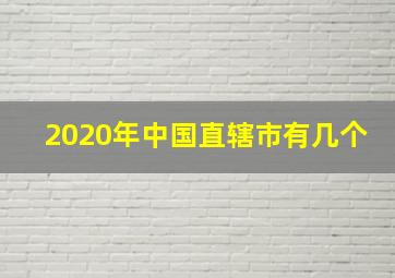 2020年中国直辖市有几个