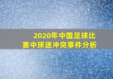 2020年中国足球比赛中球迷冲突事件分析