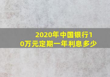 2020年中国银行10万元定期一年利息多少