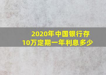 2020年中国银行存10万定期一年利息多少