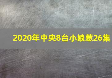 2020年中央8台小娘惹26集