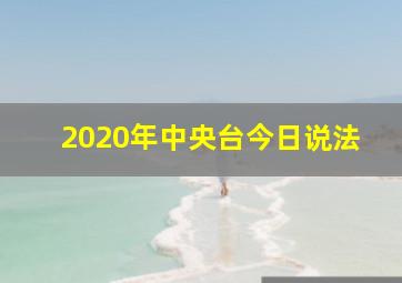 2020年中央台今日说法