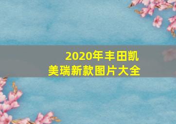 2020年丰田凯美瑞新款图片大全