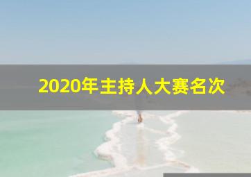 2020年主持人大赛名次