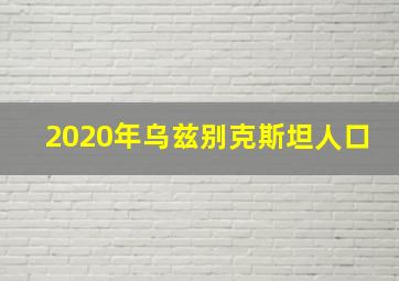 2020年乌兹别克斯坦人口