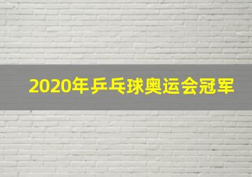 2020年乒乓球奥运会冠军