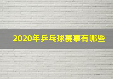 2020年乒乓球赛事有哪些