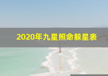 2020年九星照命躲星表