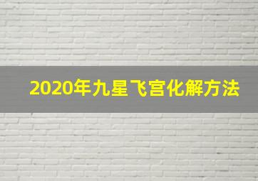 2020年九星飞宫化解方法