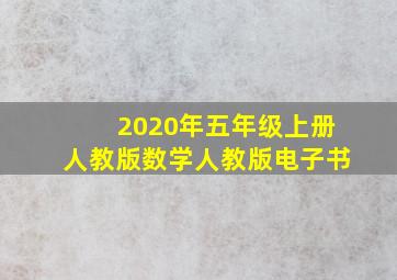 2020年五年级上册人教版数学人教版电子书