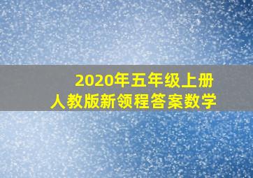 2020年五年级上册人教版新领程答案数学