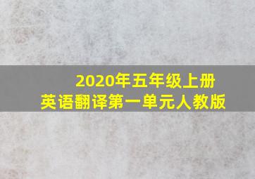 2020年五年级上册英语翻译第一单元人教版