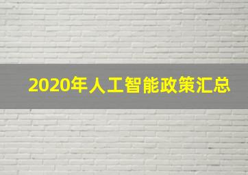 2020年人工智能政策汇总