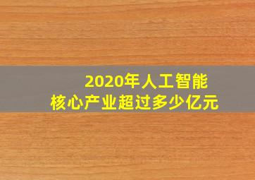 2020年人工智能核心产业超过多少亿元