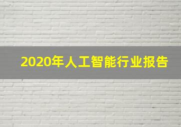 2020年人工智能行业报告