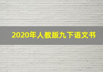 2020年人教版九下语文书