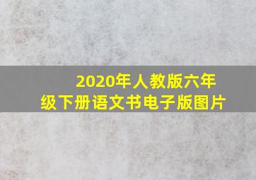 2020年人教版六年级下册语文书电子版图片