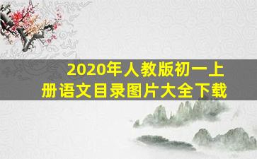 2020年人教版初一上册语文目录图片大全下载