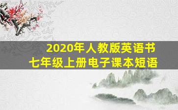 2020年人教版英语书七年级上册电子课本短语