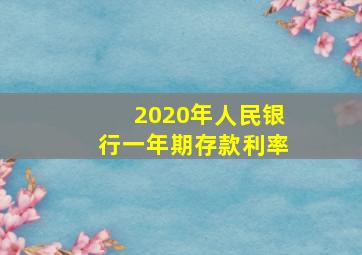 2020年人民银行一年期存款利率