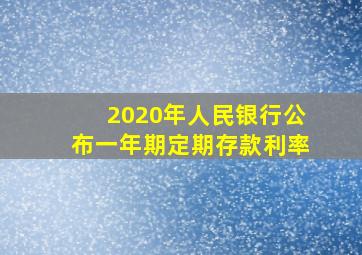 2020年人民银行公布一年期定期存款利率