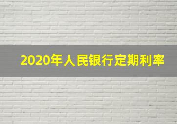 2020年人民银行定期利率