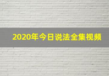 2020年今日说法全集视频