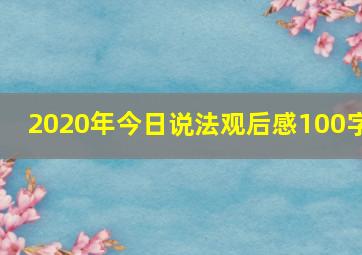 2020年今日说法观后感100字