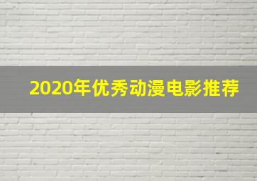 2020年优秀动漫电影推荐