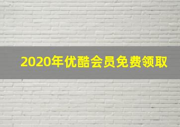 2020年优酷会员免费领取