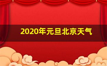 2020年元旦北京天气