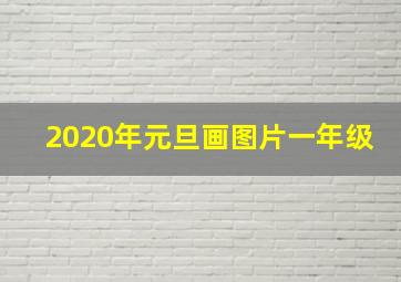 2020年元旦画图片一年级