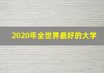 2020年全世界最好的大学