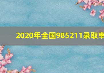 2020年全国985211录取率