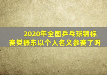 2020年全国乒乓球锦标赛樊振东以个人名义参赛了吗