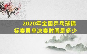 2020年全国乒乓球锦标赛男单决赛时间是多少